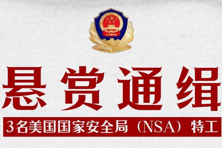 懸賞通緝3名美國國家安全局特工！他們都干了啥？