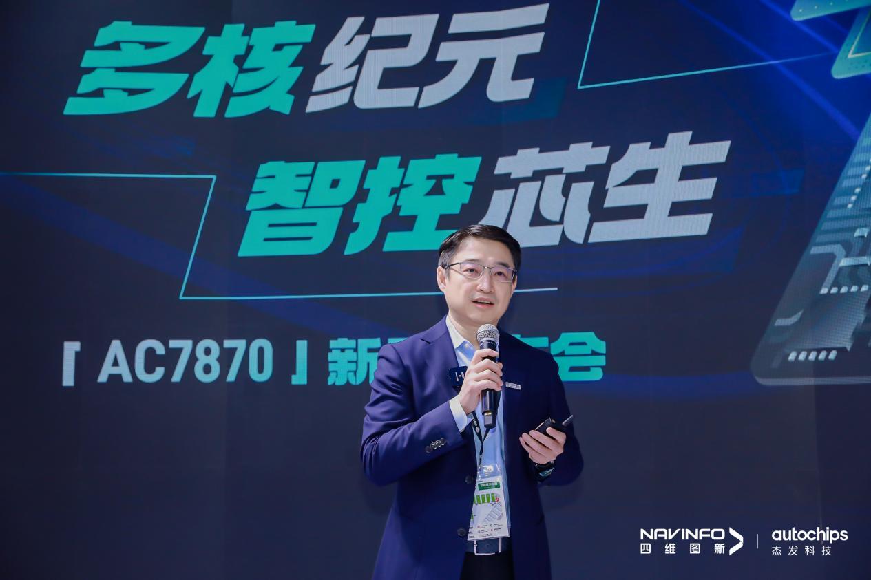 构建自主芯生态 四维图新旗下杰发科技车规多核MCU芯片AC7870正式发布