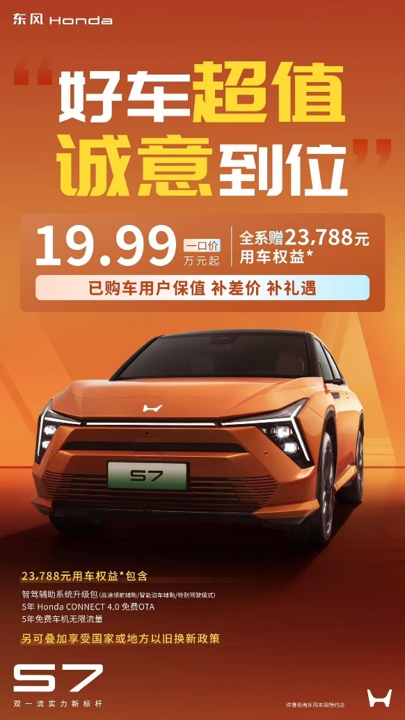 好车超值,诚意到位!东风本田S7推出震撼“一口价”