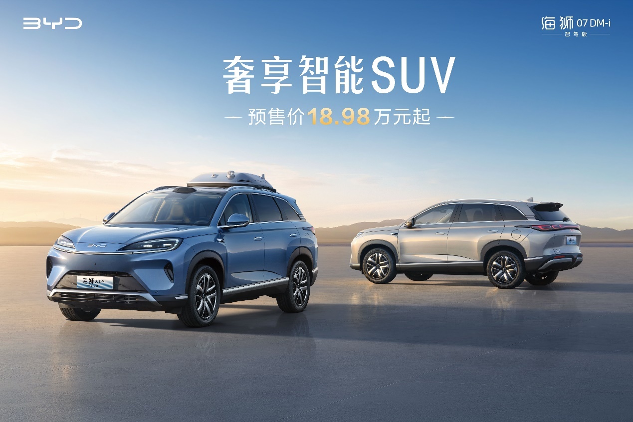 比亚迪海狮07DM-i智驾版正式开启预售 18.98万元起