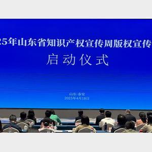 2025年山東省知識(shí)產(chǎn)權(quán)宣傳周版權(quán)宣傳活動(dòng)啟動(dòng)