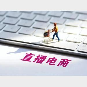 直播電商監管新規將公開征求意見 出重拳凈化行業生態