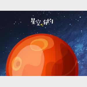 星空有約｜抓緊最佳觀測季的尾巴！21日抬頭看看火星吧