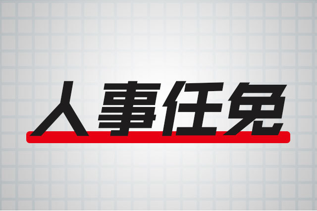 山东省人民政府发布一批人事任免