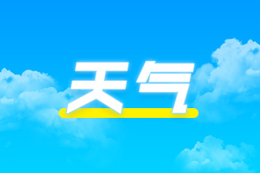 假期后三天南方降雨發(fā)展局地有暴雨或大暴雨 北方多地將現(xiàn)降溫風(fēng)沙