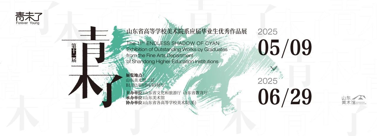 第十一屆“青未了——山東省高等學(xué)校美術(shù)院系應(yīng)屆畢業(yè)生優(yōu)秀作品展”開展