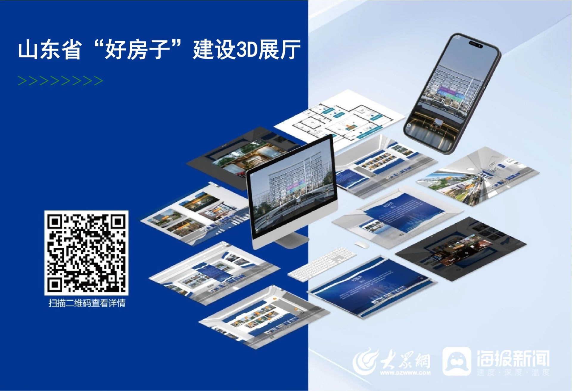 山東省住房和城鄉建設廳上線“好房子”3D展廳！開啟沉浸式“云看房”體驗