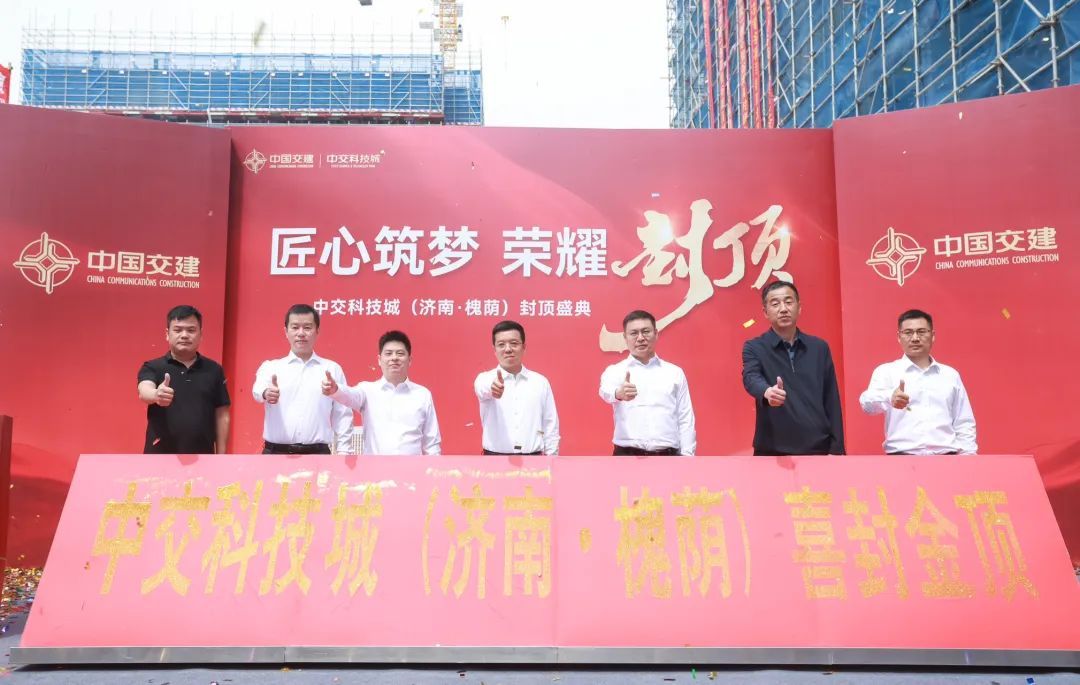 中交科技城（濟南·槐蔭）項目一期封頂 打造智能制造產業新高地