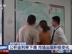 公積金利率下調后，市場出現哪些積極變化？