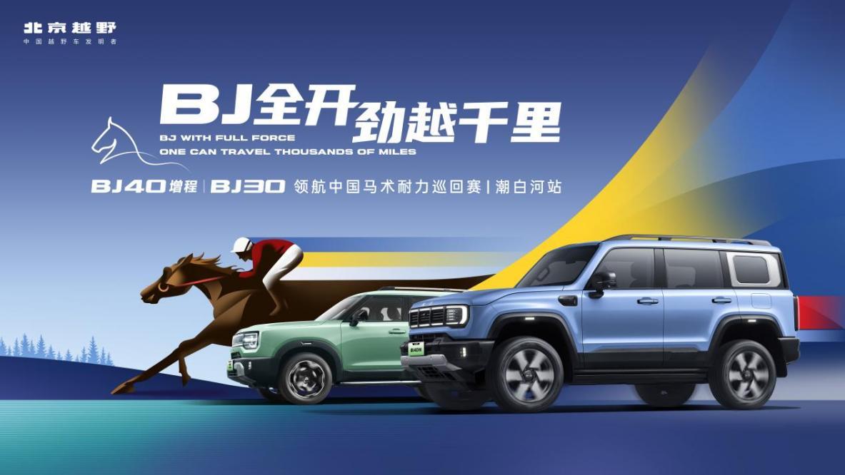 北京越野携BJ40增程和BJ30 亮相2025年中国马术耐力巡回赛