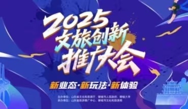 山東，Passion！ 2025文旅創(chuàng)新推廣大會舉辦