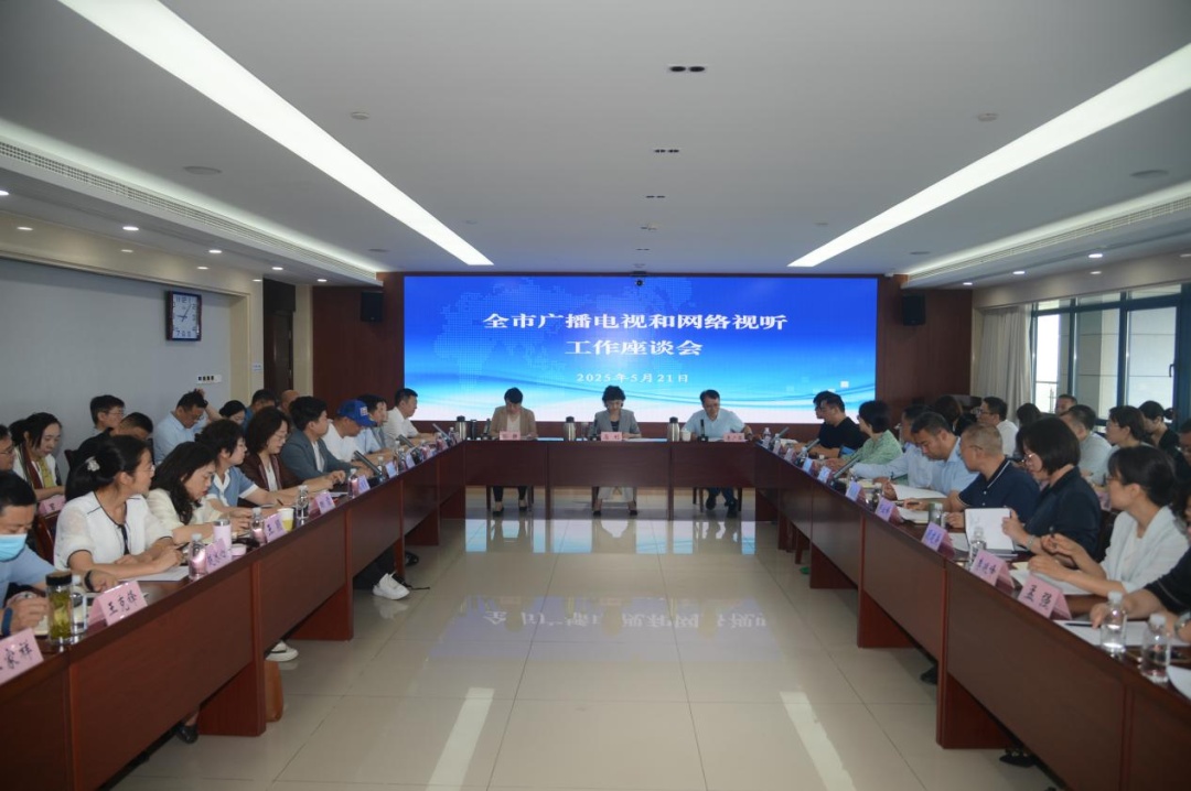 2025年濟南市廣播電視和網絡視聽工作座談會召開