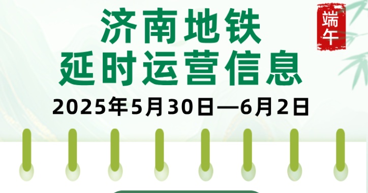 端午假期濟南地鐵延時運營