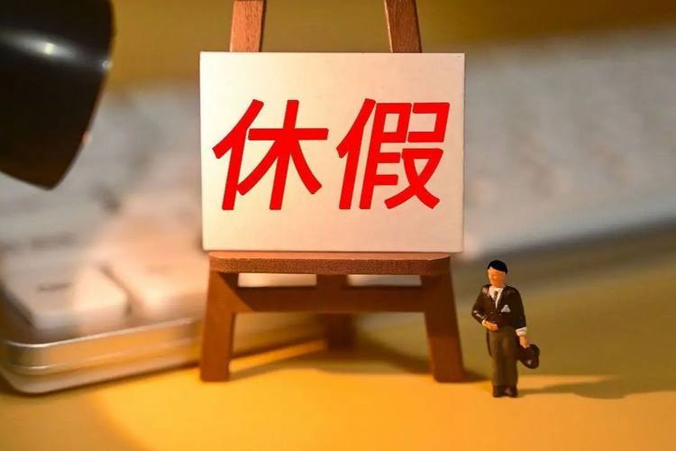 10余省份明確：鼓勵實行2.5天休假