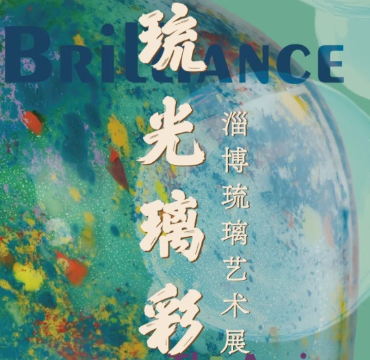 重磅！“琉光璃彩——淄博琉璃藝術展”即將亮相中國國家博物館