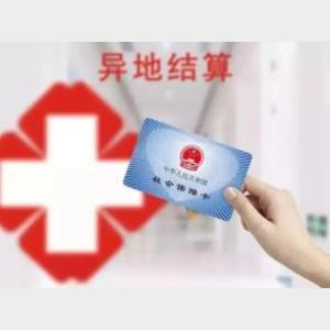 一季度跨省异地就医为群众减少垫付469.92亿元