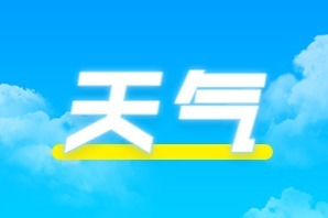 濟南市氣象臺發布雷雨大風黃色預警