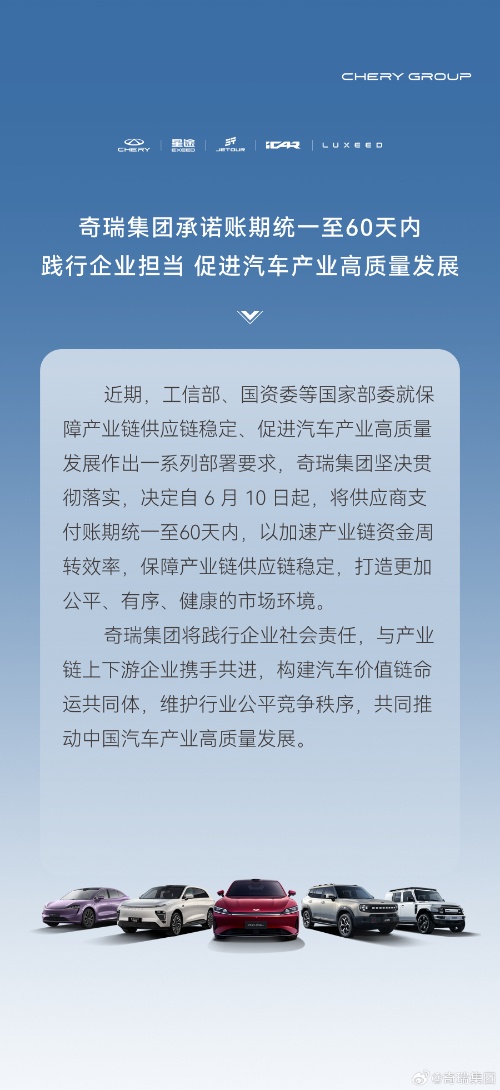 奇瑞集团承诺账期统一至60天内 共同推动汽车产业高质量发展