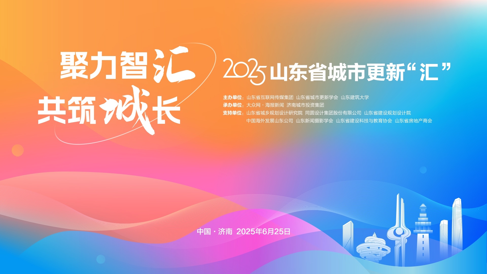 25日，這場城市更新盛會將在濟南啟幕