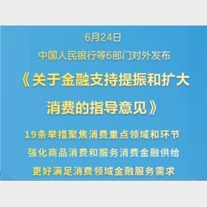 新華鮮報(bào)|19條新舉措！金融促消費(fèi)明確“路線圖”