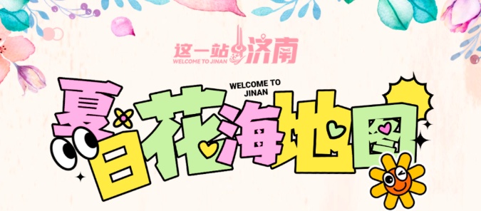 濟(jì)南市文化和旅游局推出《濟(jì)南夏日花海地圖》 邀您共赴花海之約