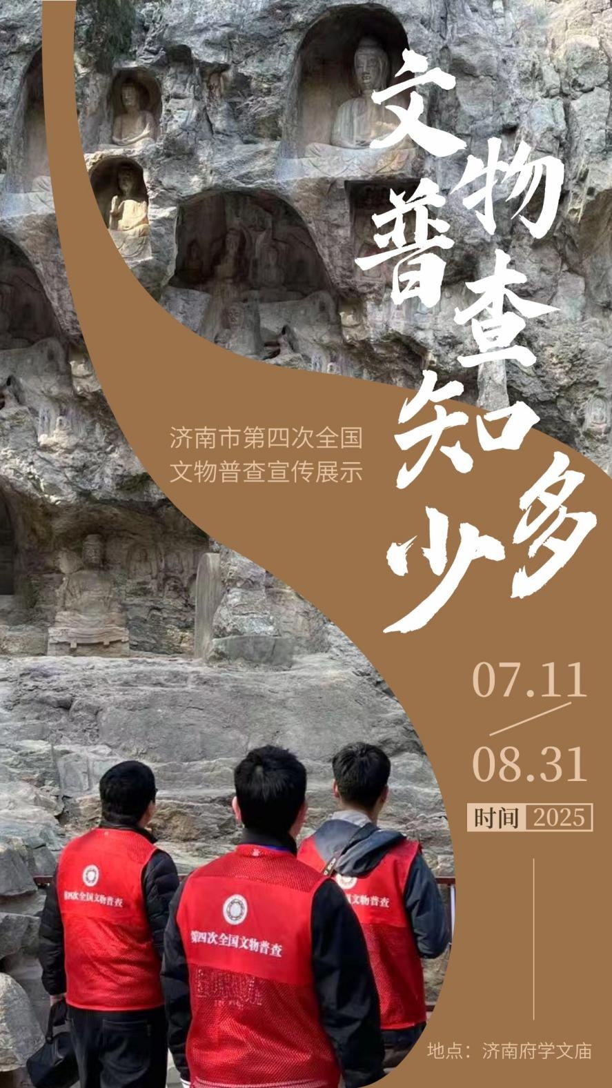 跟著文物普查尋古濟南  濟南市第四次全國文物普查宣傳展示將于11日開展