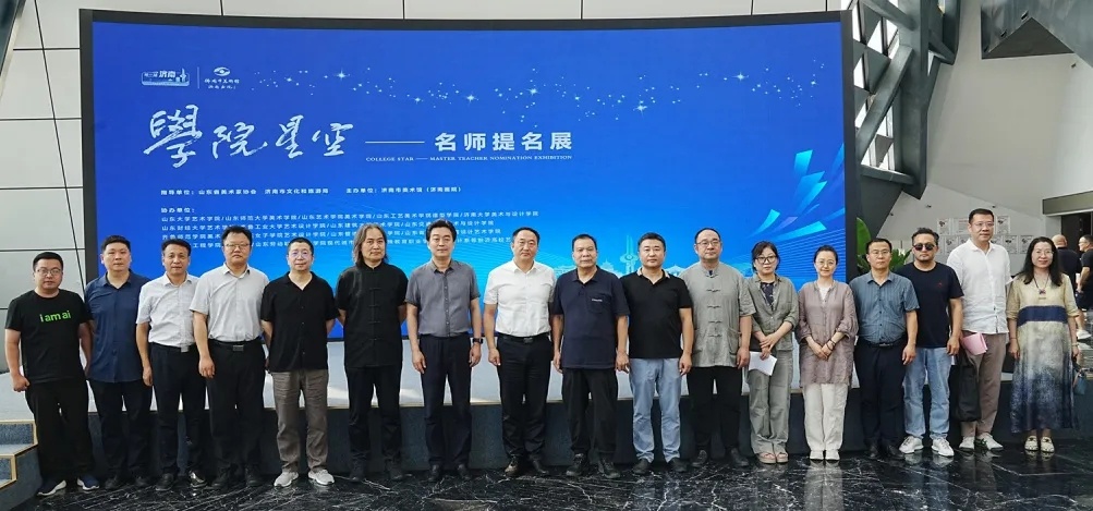 首屆“學院星空——名師提名展”在濟南市美術館圓滿舉行