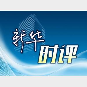 新華時評·民生無小事｜“熱情過頭”的通信營銷，該收收了！