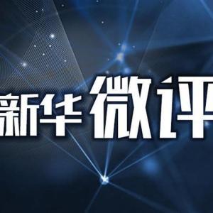 新華微評·活力中國熱潮涌：5.3%！穩中向好顯韌性