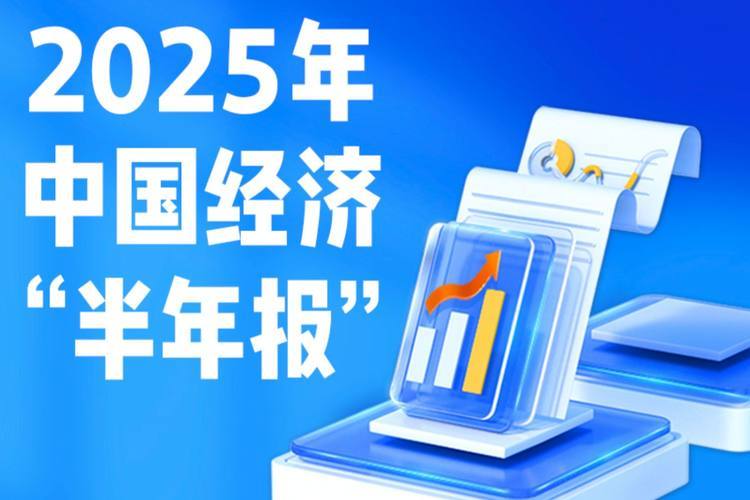 11組數據看中國經濟上半年成績單