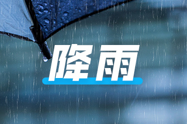 暴雨藍(lán)色預(yù)警！今起三天山東中西部將迎較強(qiáng)降雨過程