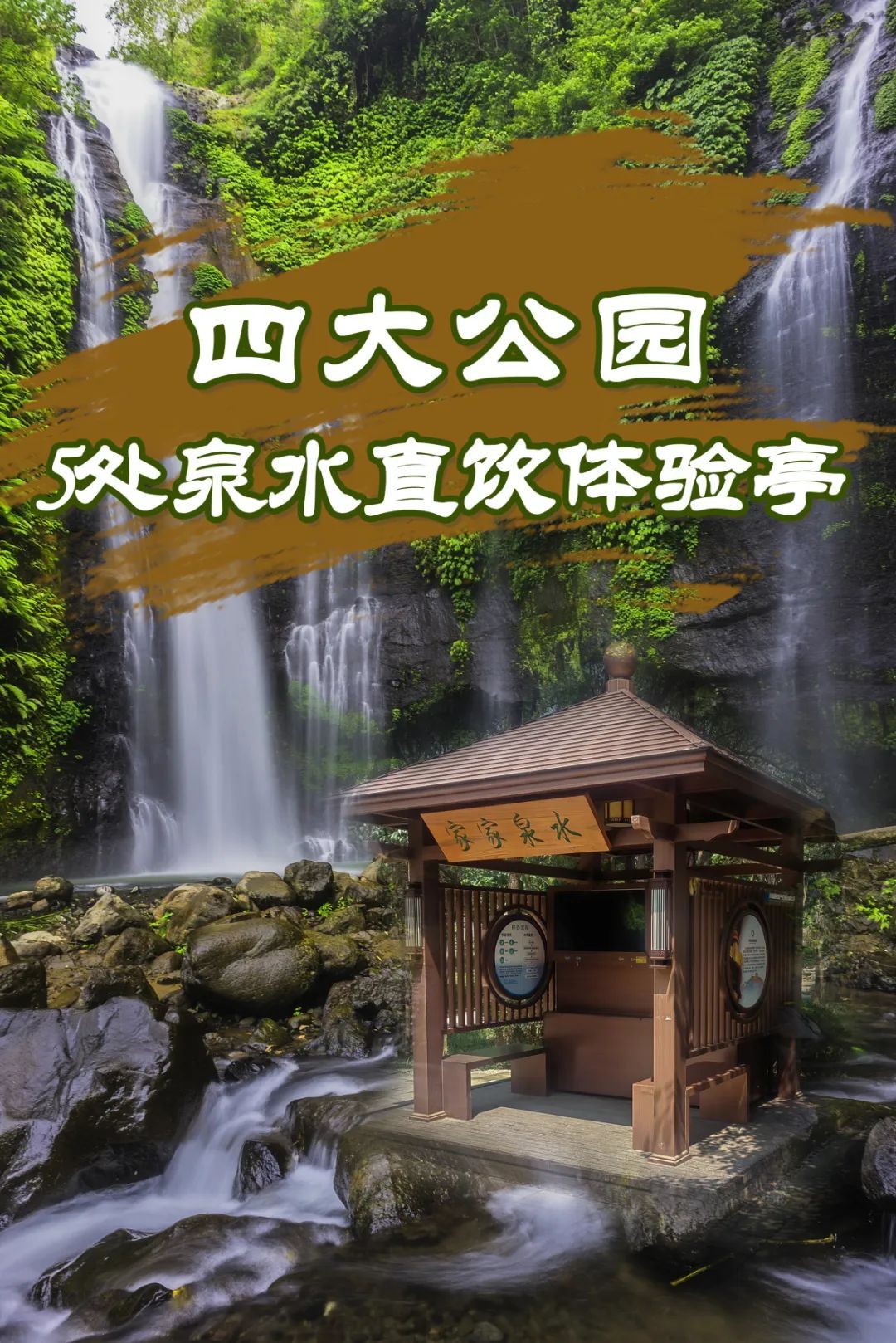 濟南四大公園新增五處泉水直飲點
