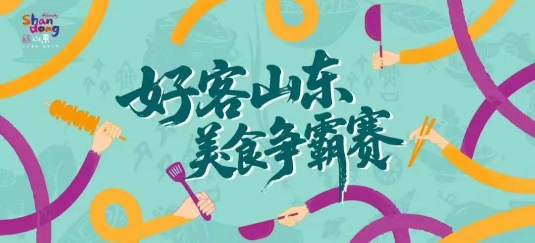 “好客山東·美食爭霸賽”揭幕戰落地濟南   “魚江湖”點燃齊魯“味蕾狂歡”