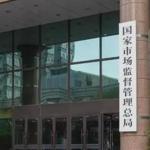 市場監管總局：上半年審結經營者集中案件同比增長14.1%