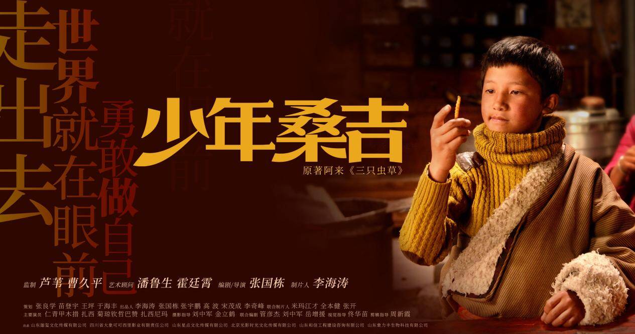 电影少年桑吉7月8日上映走出去勇敢做自己