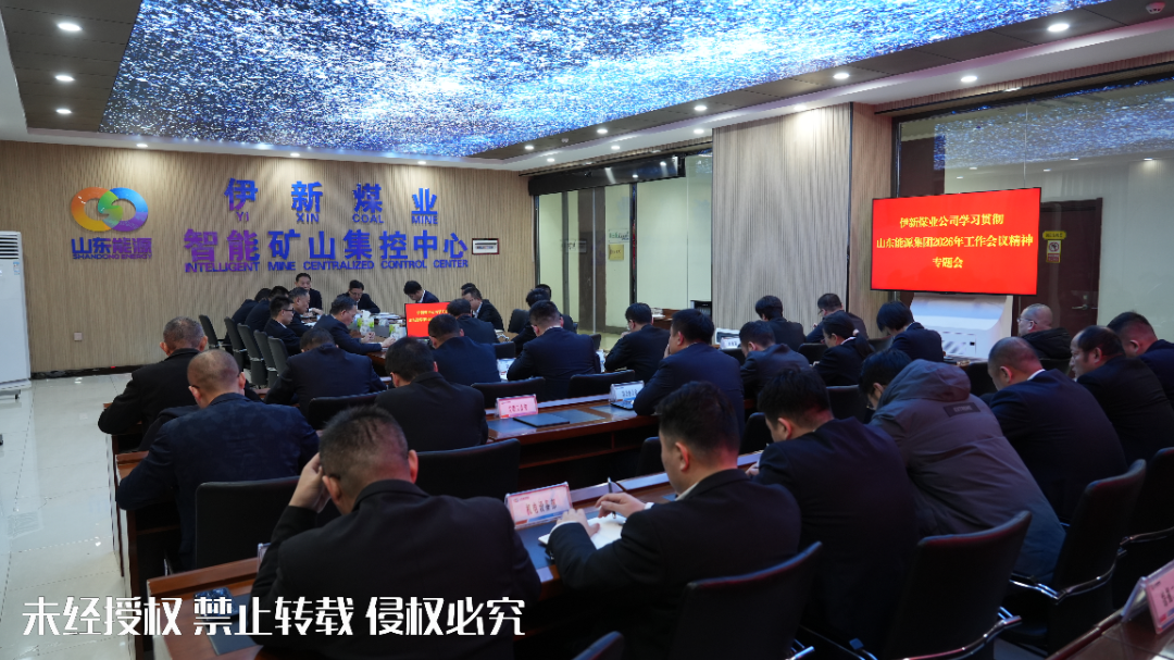 伊新煤业学习贯彻山东能源集团2026年工作会议精神专题会  黄纤纤摄_副本.png