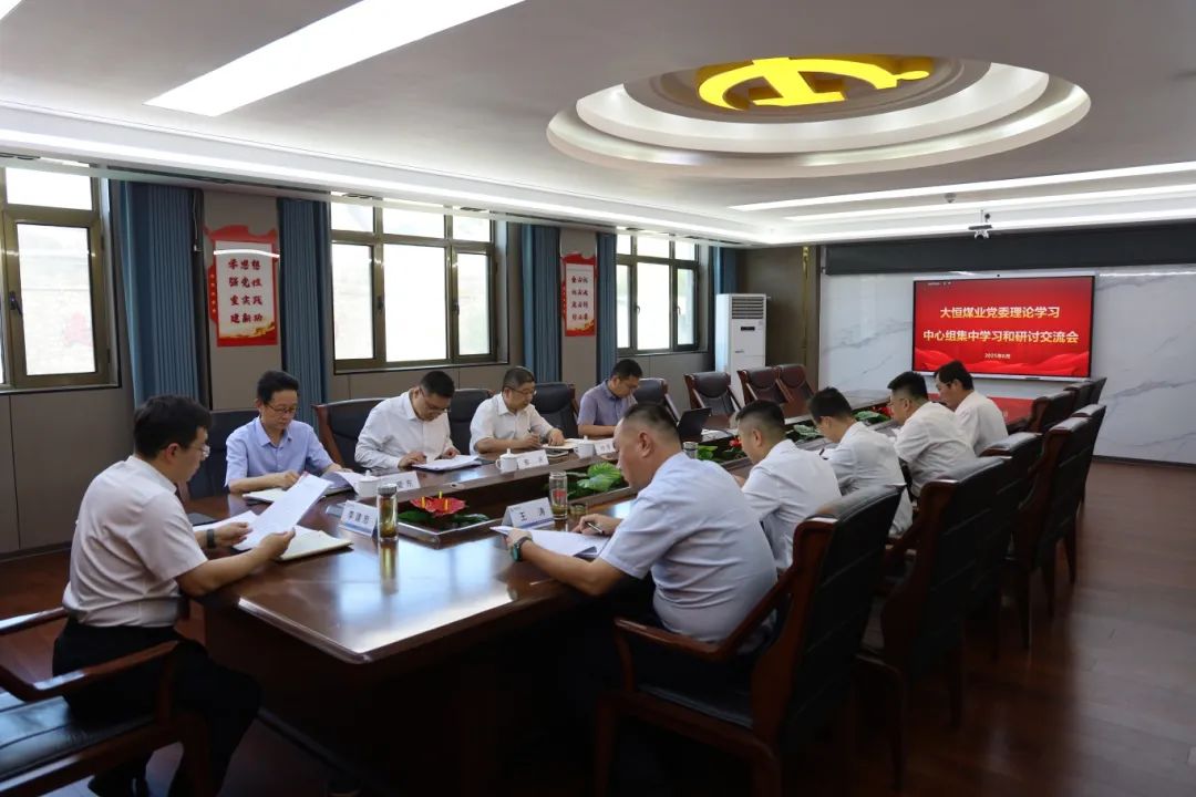 图为大恒煤业开展党委理论学习中心组集体学习.JPG