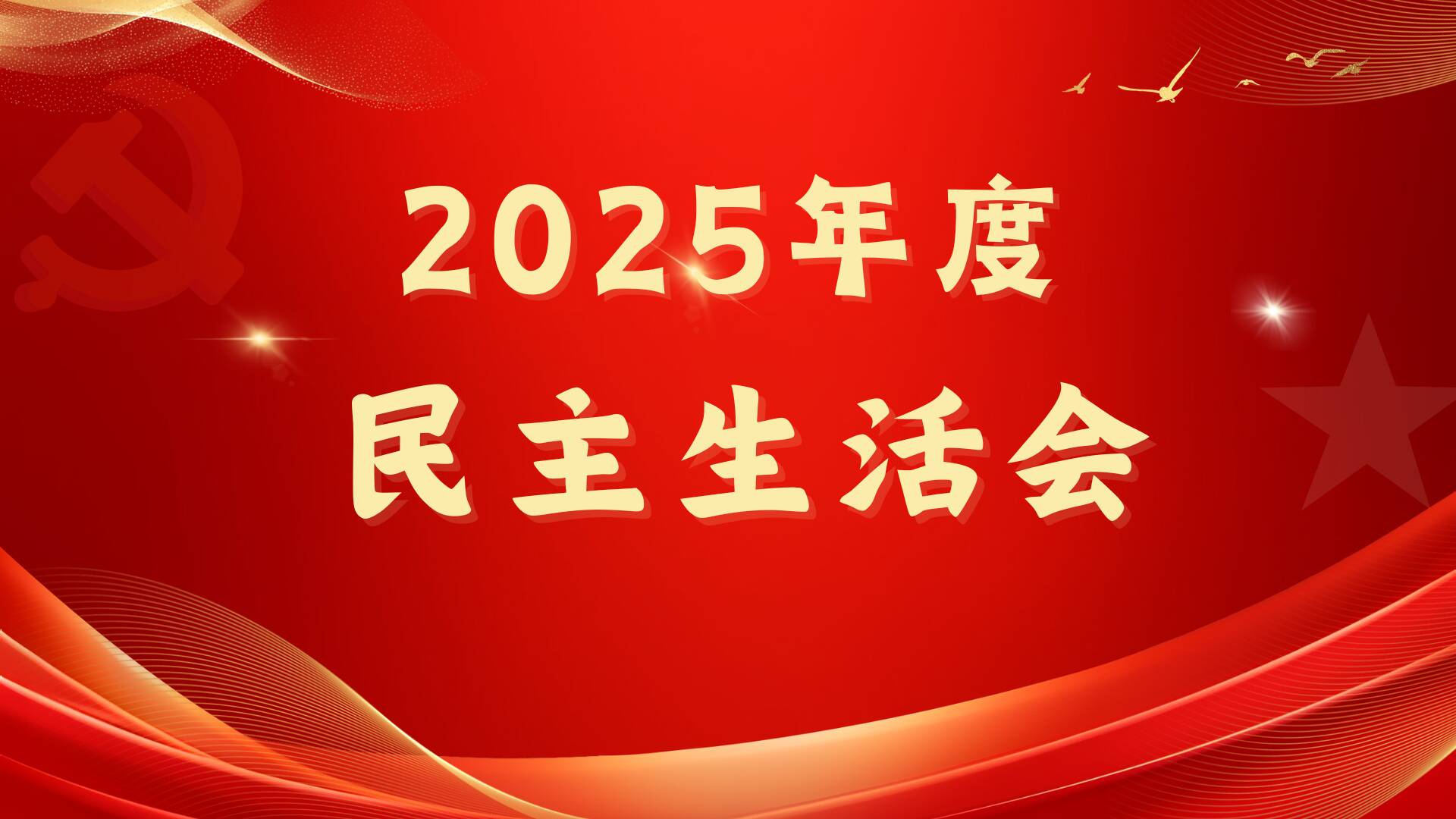 学院党委召开2025年度民主生活会