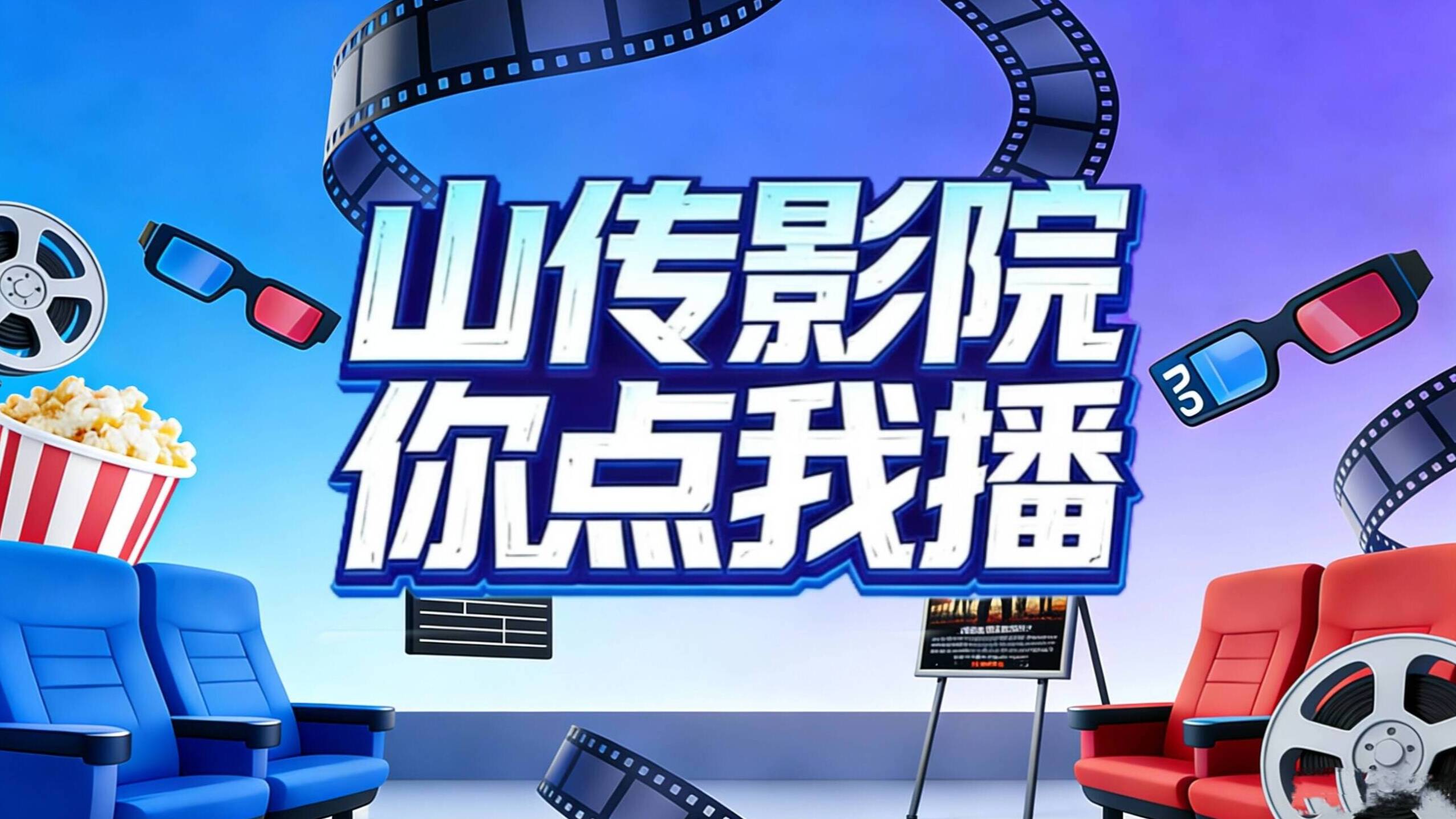 山传影院，你点我播！