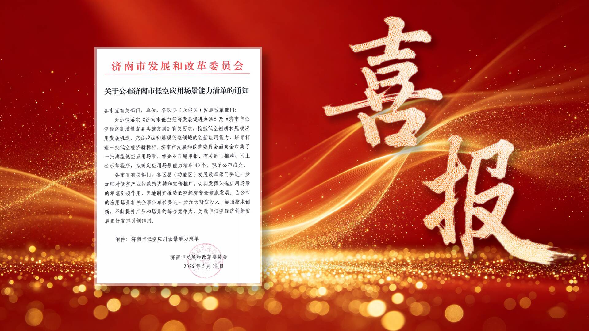 喜报！我院《低空视觉传媒创新应用》项目正式列入济南市低空应用场景能力清单