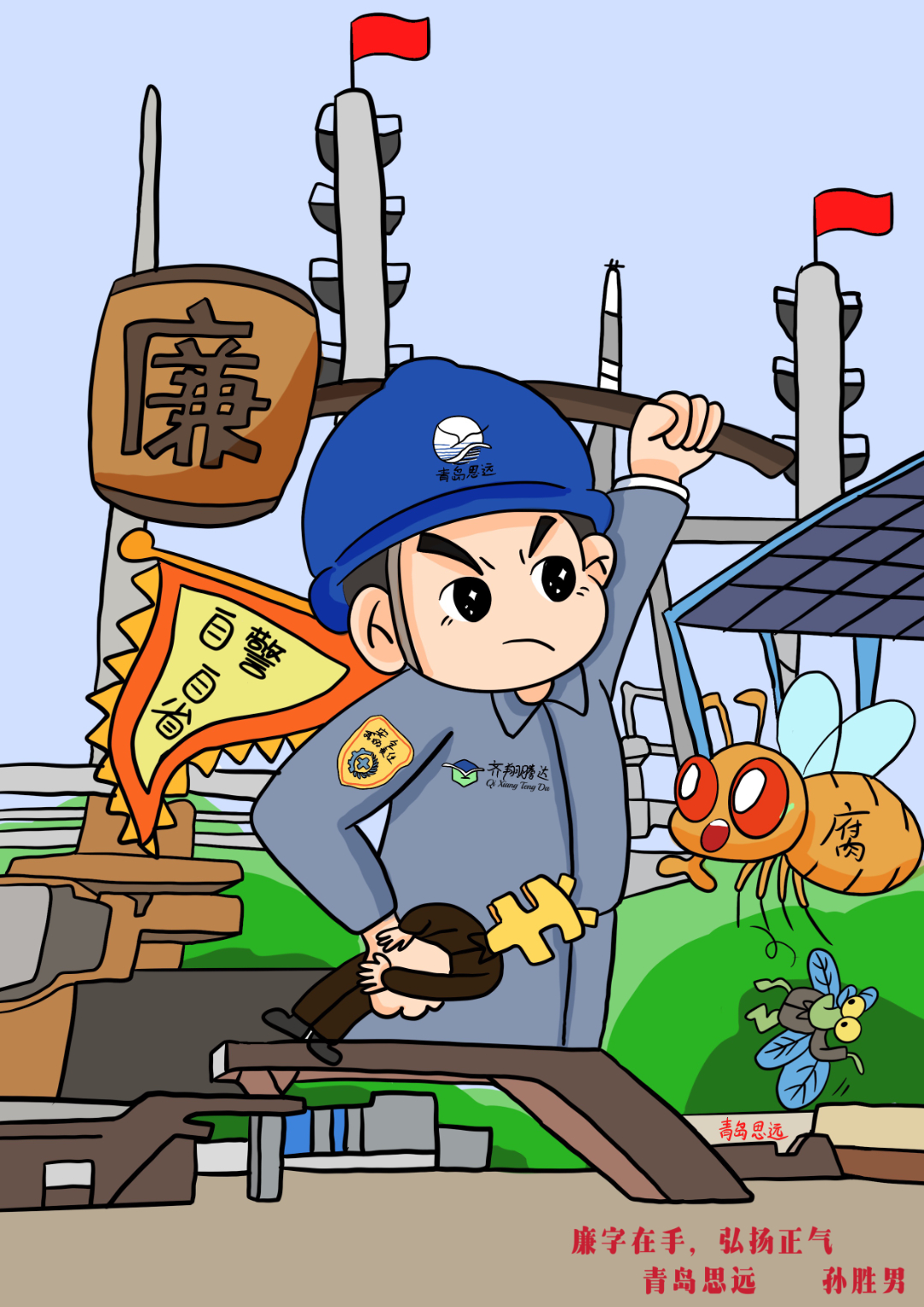 《廉字在手,弘扬正气》孙胜男 青岛思远化工有限公司 13791930789.jpg 《廉字在手,弘扬正气》孙胜男 青岛思远化工有限公司 13791930789.jpg