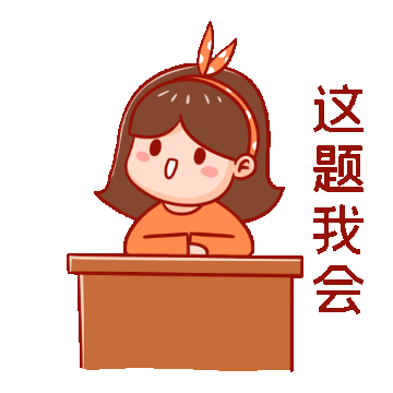 千库网_这题我会抢答表情包动图gif_GIF编号106254.gif