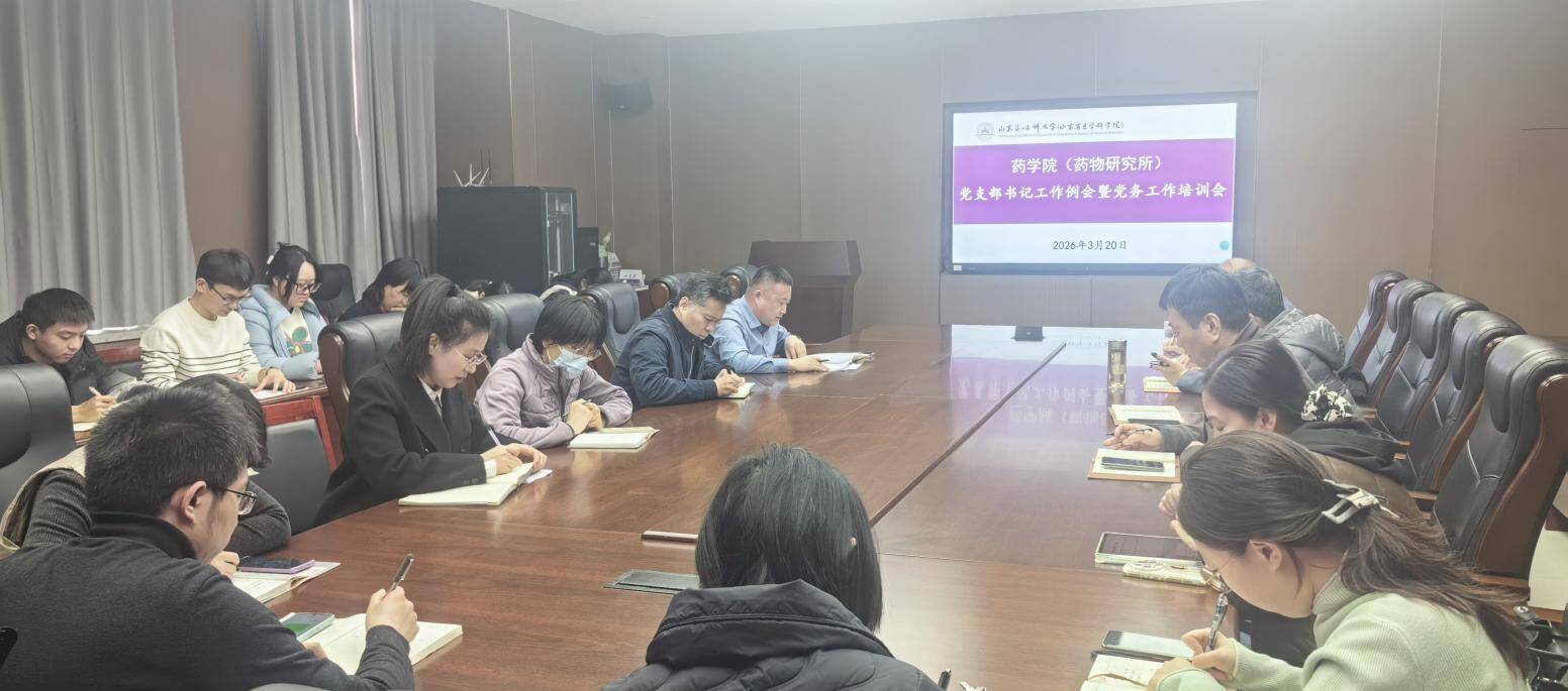 药学院（药物研究所）召开党支部书记工作例会暨党务工作专题培训会