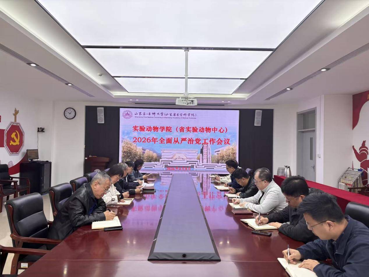 实验动物学院（省实验动物中心）召开2026年全面从严治党工作会议