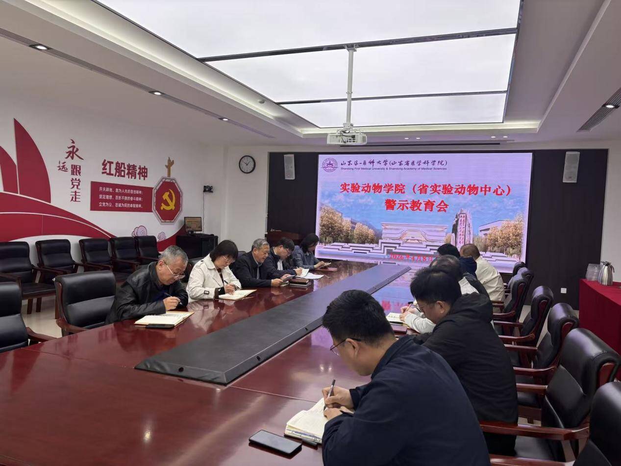 实验动物学院（省实验动物中心）召开警示教育会议