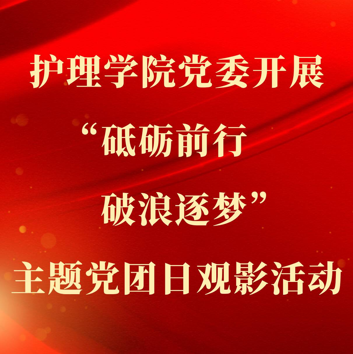 护理学院党委开展“砥砺前行 破浪逐梦”主题党团日观影活动