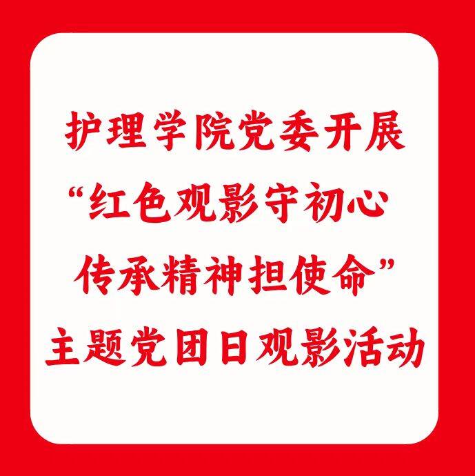 护理学院党委开展“红色观影守初心 传承精神担使命”主题党团日观影活动