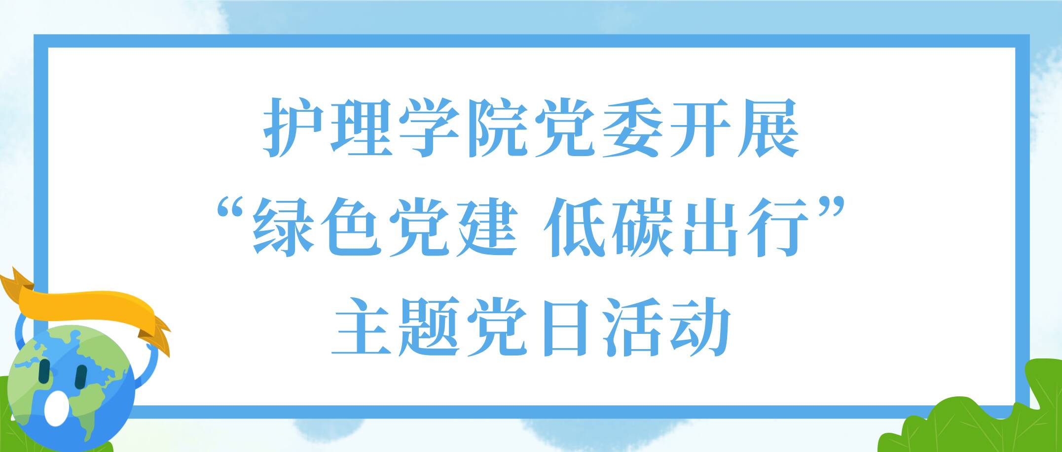 护理学院党委开展“绿色党建 低碳出行”主题党日活动