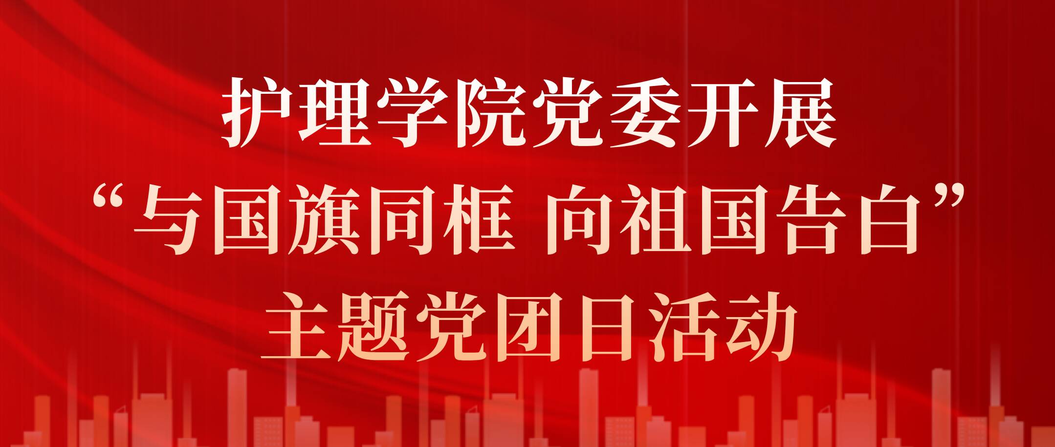 护理学院党委开展“与国旗同框 向祖国告白”主题党团日活动