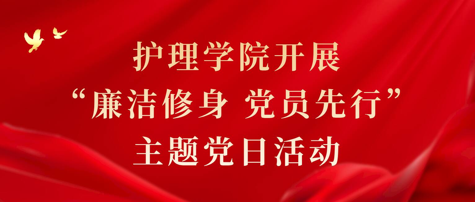 护理学院开展“廉洁修身  党员先行” 主题党日活动